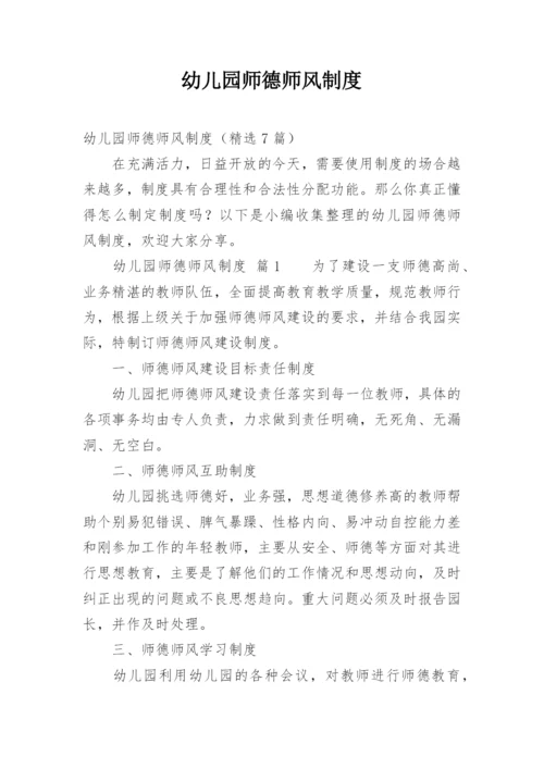 幼儿园师德师风制度.docx