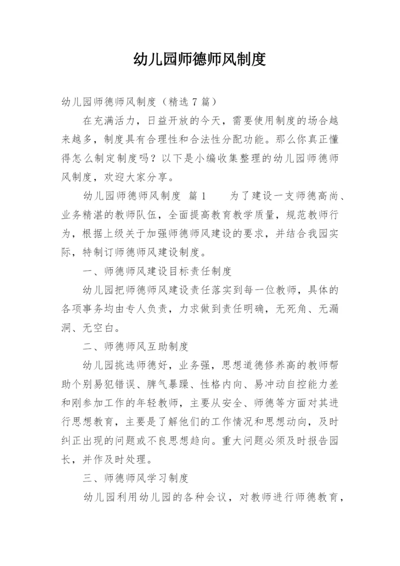 幼儿园师德师风制度.docx