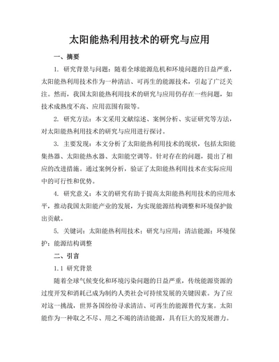 太阳能热利用技术的研究与应用