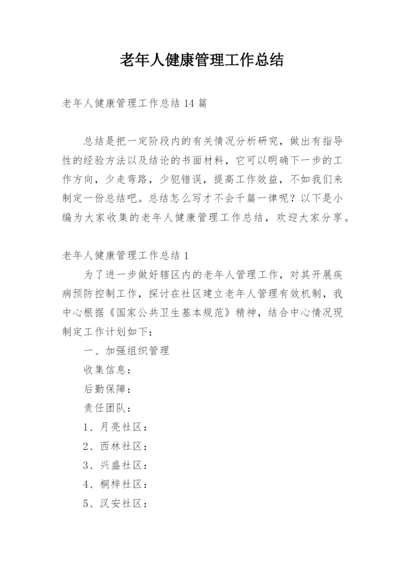 老年人健康管理工作总结_13.docx