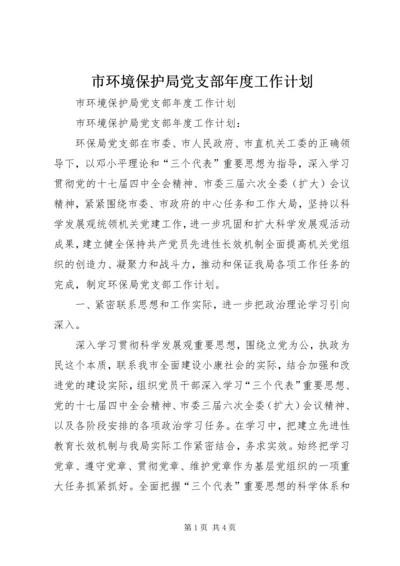 市环境保护局党支部年度工作计划.docx