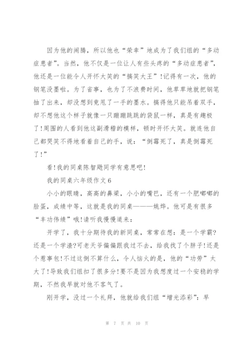 我的同桌六年级作文7篇.docx