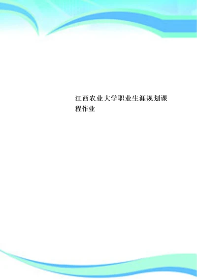 江西农业大学职业生涯规划课程作业