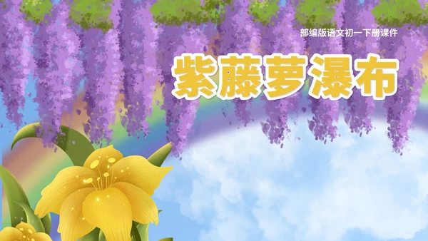 蓝色插画风语文初一下册紫藤萝瀑布教学课件PPT模板