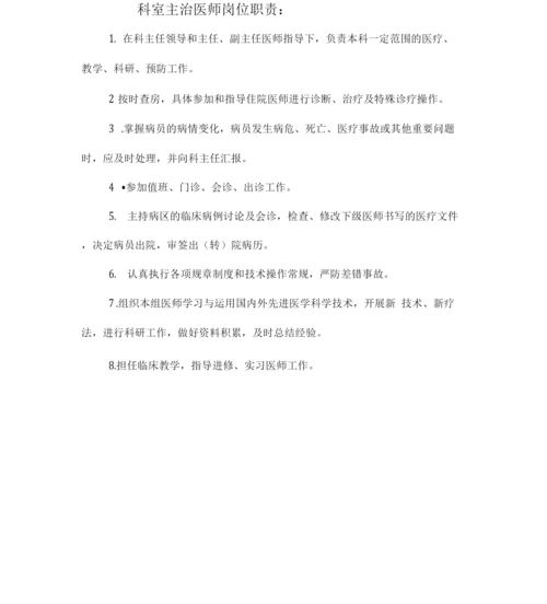 内科各类医师及护士岗位职责.docx