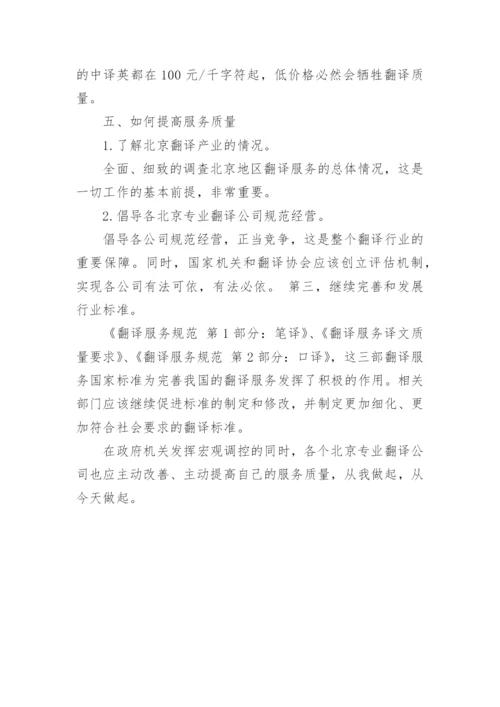 北京的学术论文翻译公司.docx