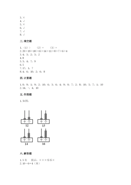 人教版一年级上册数学期末测试卷精品（全国通用）.docx