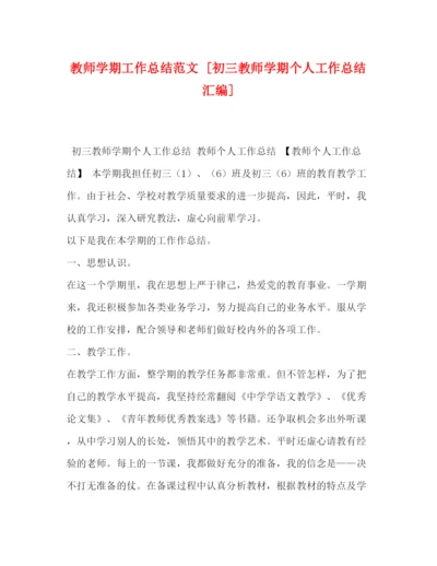 精编之教师学期工作总结范文[初三教师学期个人工作总结汇编].docx