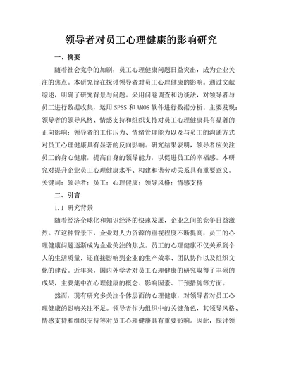 领导者对员工心理健康的影响研究