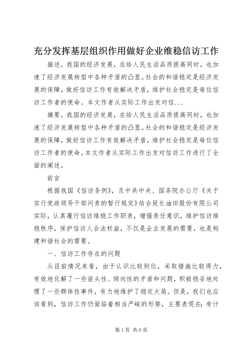 充分发挥基层组织作用做好企业维稳信访工作 (3).docx