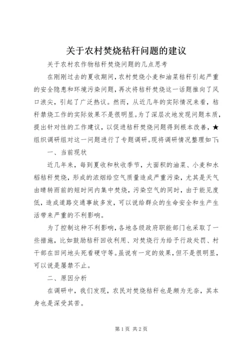 关于农村焚烧秸秆问题的建议 (3).docx