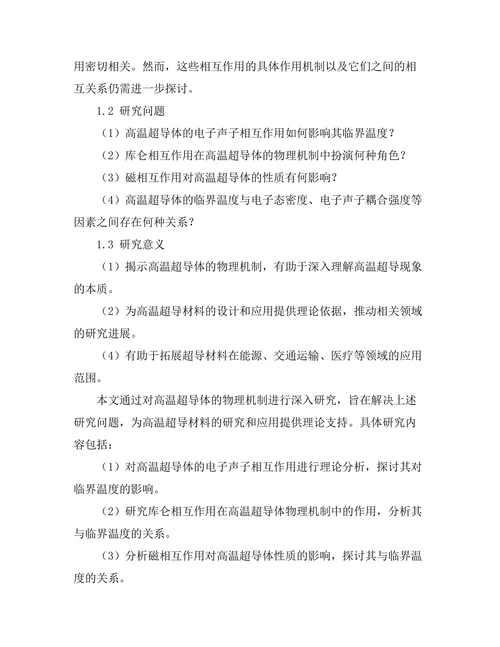高温超导体的物理机制探讨