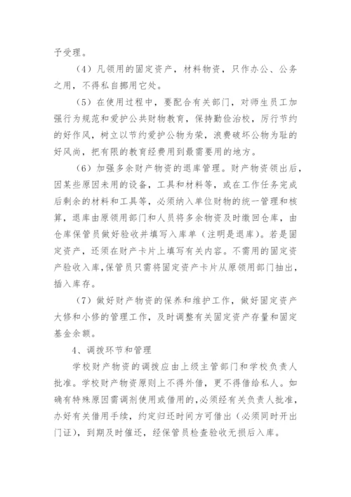 学校财产物资管理制度_1.docx