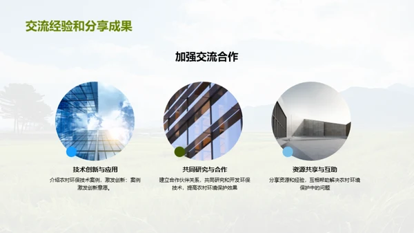 农村环境保护技术和案例分享