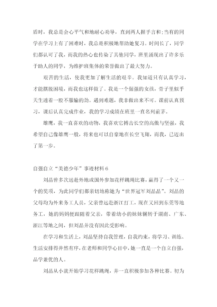 自强自立“美德少年”事迹材料.docx