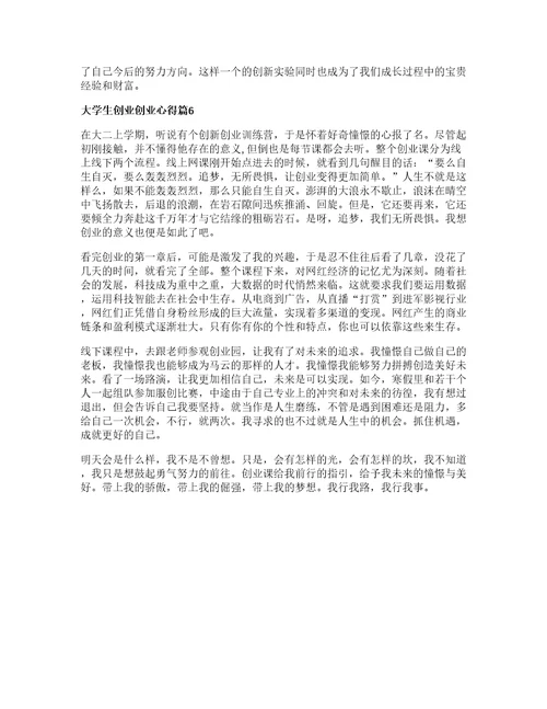 大学生创业创业心得推荐6篇