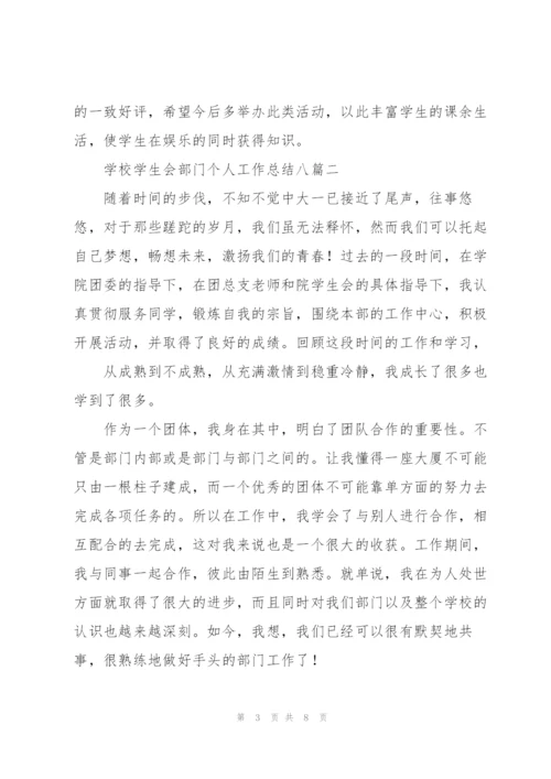 学校学生会部门个人工作总结多篇.docx