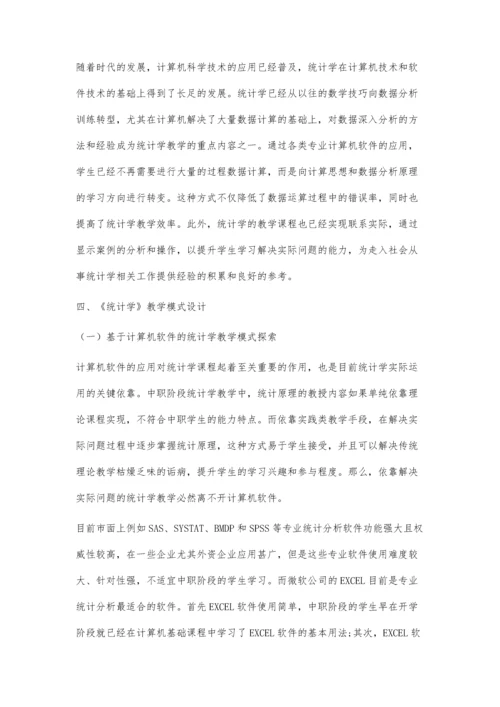 中职学校统计学教学模式在课堂中的运用.docx