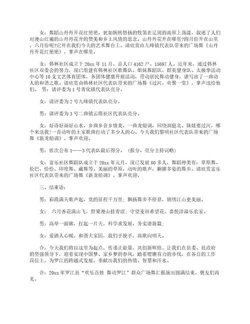 2023年广场舞比赛主持词