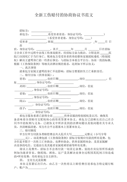 全新工伤赔付的协商协议书范文