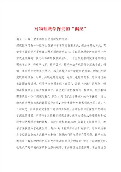 对物理教学探究的“偏见