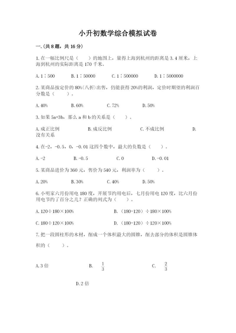 小升初数学综合模拟试卷及答案【名师系列】.docx