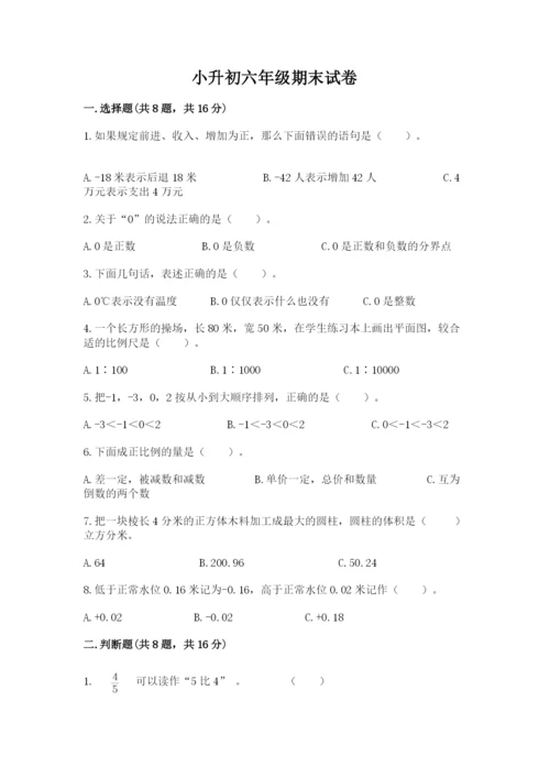 小升初六年级期末试卷（研优卷）.docx