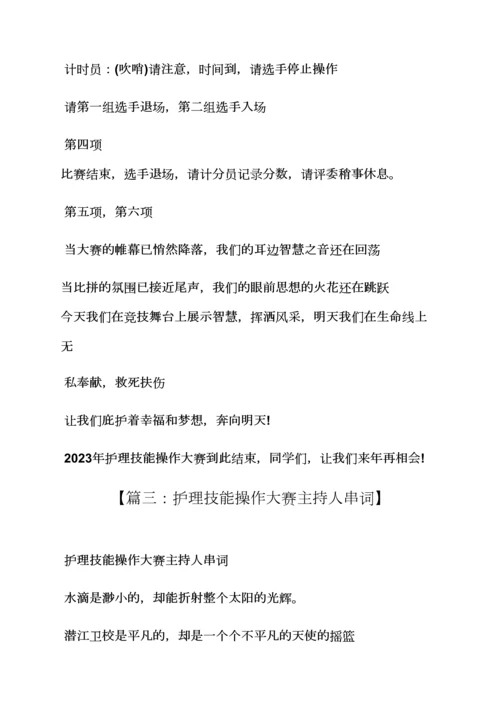 2023年护理技能竞赛主持词.docx