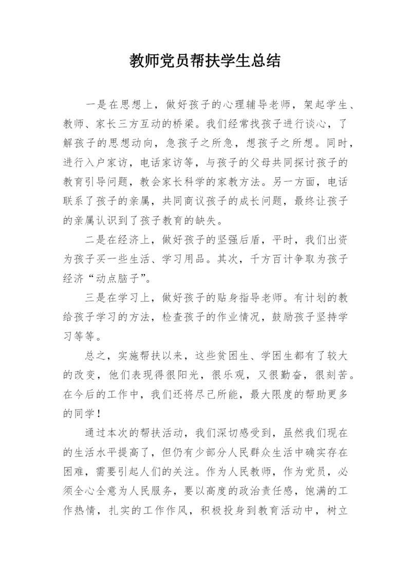 教师党员帮扶学生总结.docx