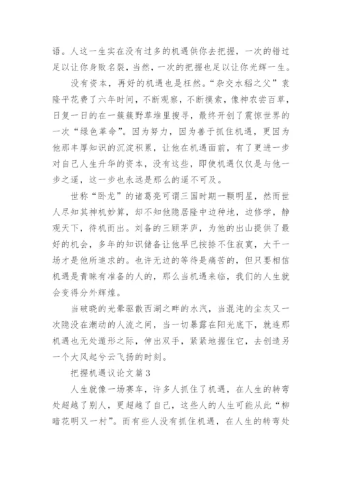 把握机遇议论文.docx