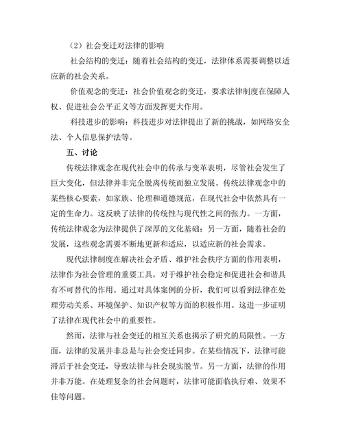 法律与社会变迁：从传统到现代的视角