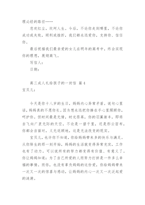 高三成人礼给孩子的一封信.docx