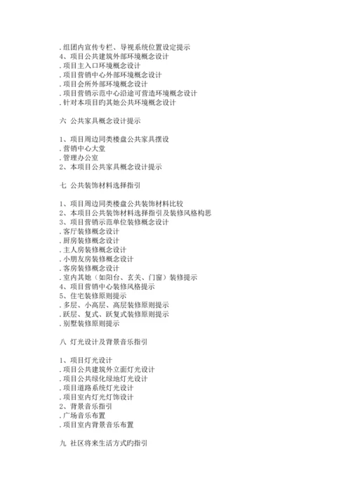 房地产全程专题策划专题方案的撰写.docx