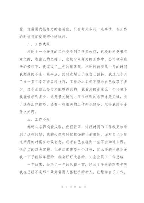 企业员工工作总结怎么写【范文5篇】.docx