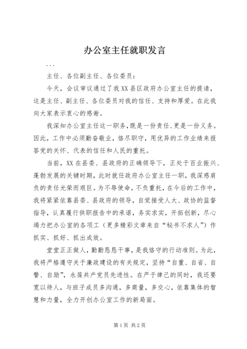 办公室主任就职发言 (11).docx