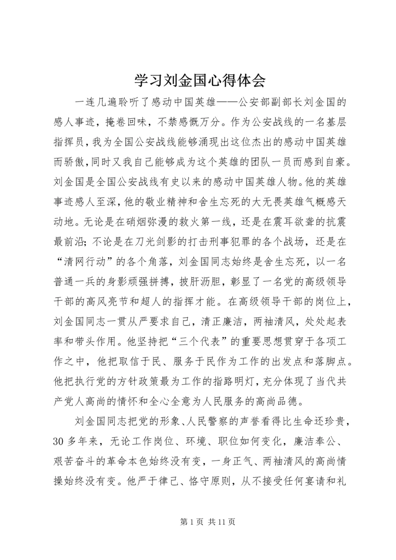 学习刘金国心得体会 (4).docx