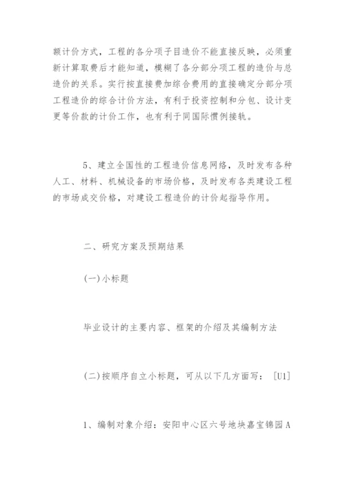 工程造价专业毕业论文开题报告.docx