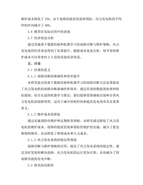 风力发电机的故障诊断与维护策略