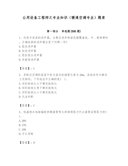 公用设备工程师之专业知识（暖通空调专业）题库附参考答案（实用）.docx