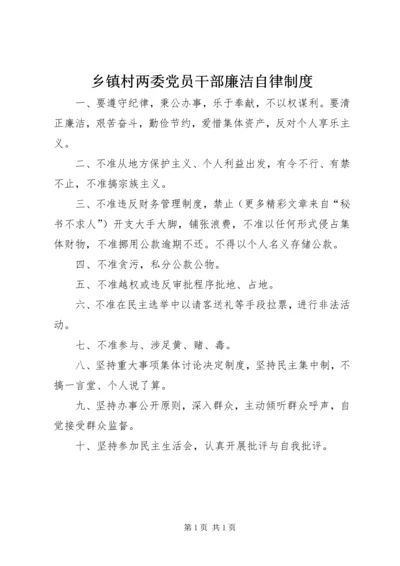 乡镇村两委党员干部廉洁自律制度.docx