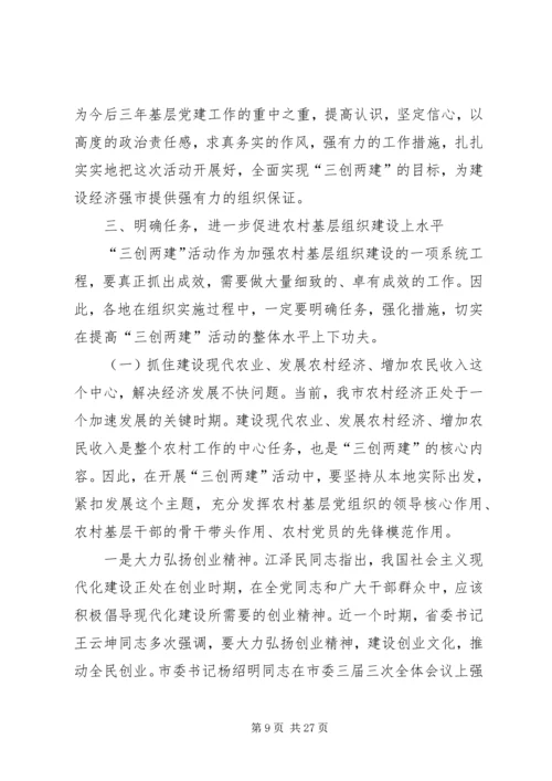 全市农村基层组织“三创两建”活动动员会上的致辞.docx