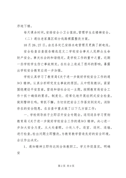 安全检查自查报告精选范文4篇.docx