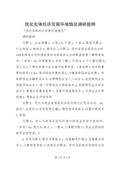 优化实体经济发展环境情况调研提纲 (3).docx