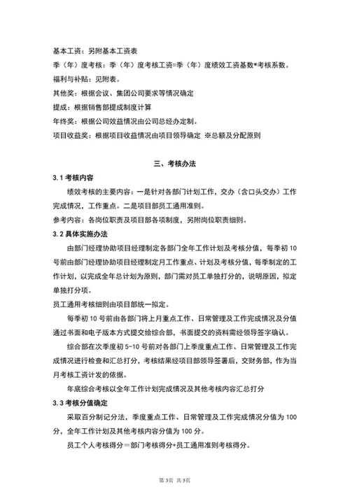 公司员工薪酬绩效考核方案word文档模板