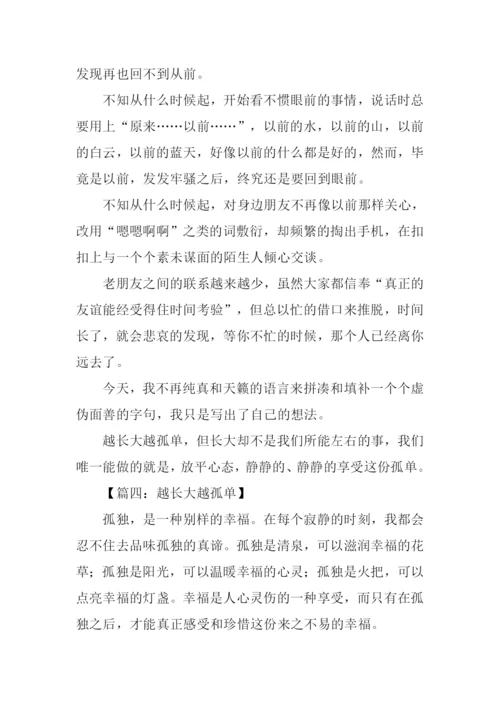 越长大越孤单作文.docx