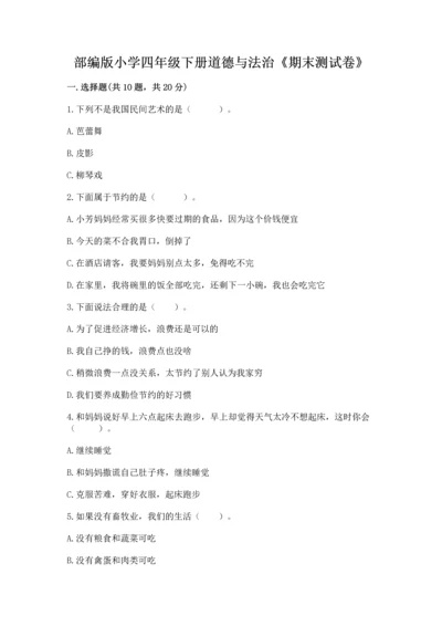 部编版小学四年级下册道德与法治《期末测试卷》【最新】.docx