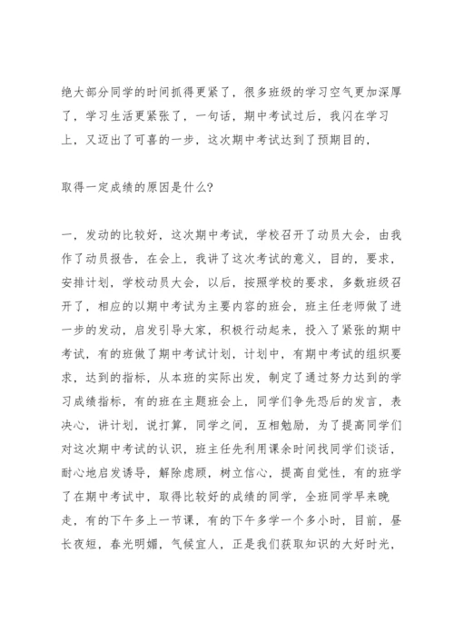 初中八年级期中考试总结发言稿.docx