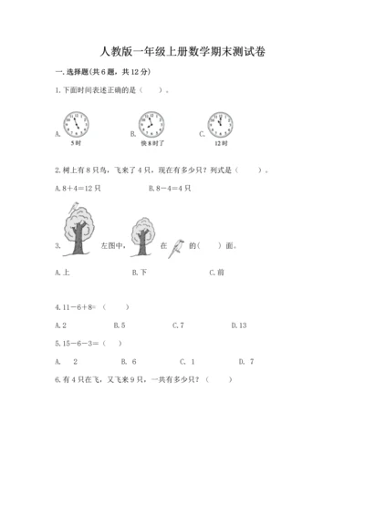人教版一年级上册数学期末测试卷（全国通用）word版.docx