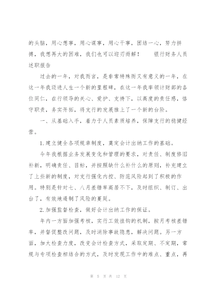 银行财务人员述职报告.docx