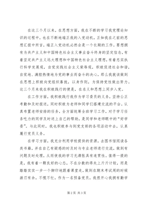 四对照一结合思想汇报 (4).docx